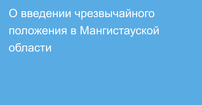 О введении чрезвычайного положения в Мангистауской области