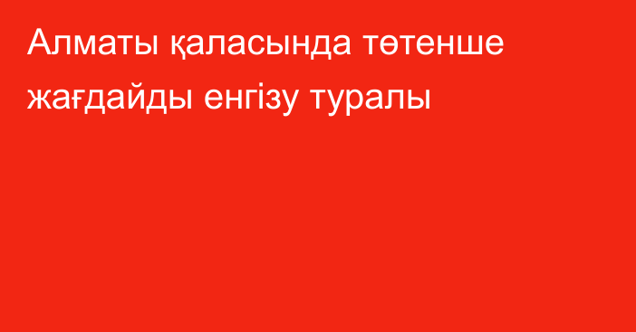 Алматы қаласында төтенше жағдайды енгізу туралы