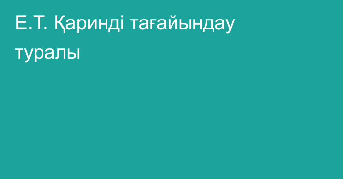 Е.Т. Қаринді тағайындау туралы