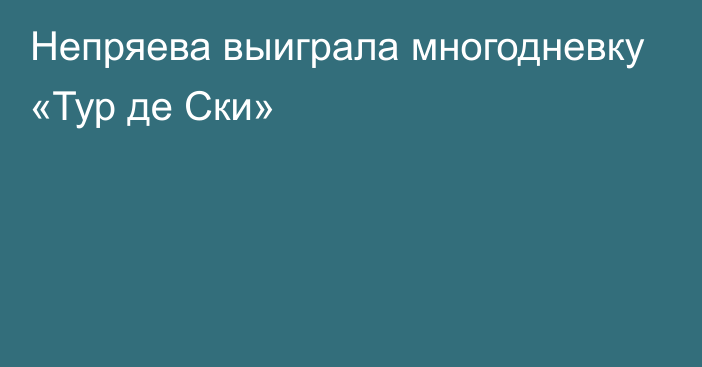 Непряева выиграла многодневку «Тур де Ски»