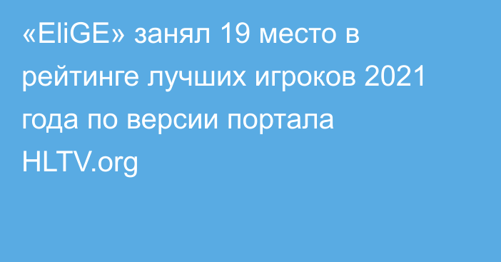 «EliGE» занял 19 место в рейтинге лучших игроков 2021 года по версии портала HLTV.org