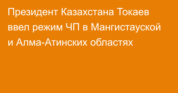 Президент Казахстана Токаев ввел режим ЧП в Мангистауской и Алма-Атинских областях