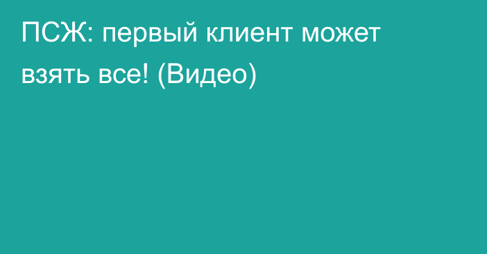 ПСЖ: первый клиент может взять все! (Видео)