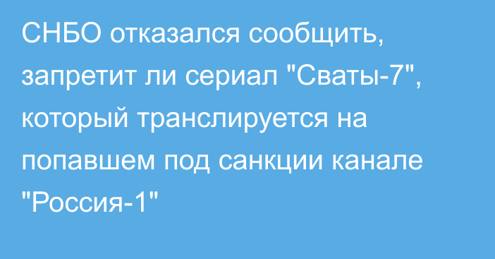 СНБО отказался сообщить, запретит ли сериал 