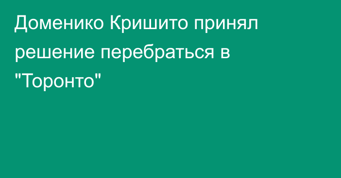 Доменико Кришито принял решение перебраться в 