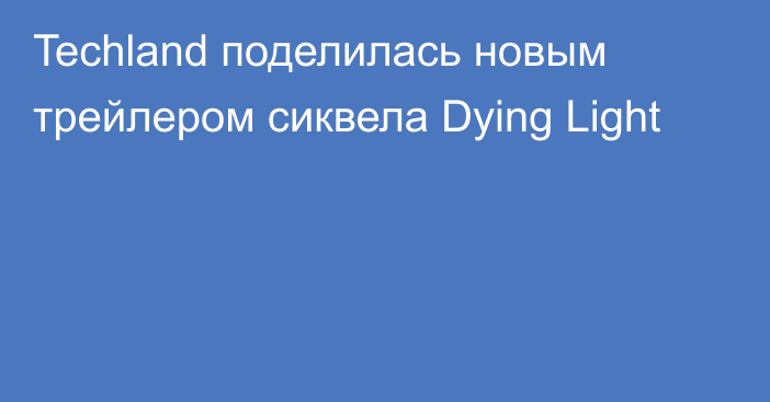 Techland поделилась новым трейлером сиквела Dying Light