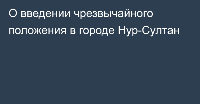 О введении чрезвычайного положения в городе Нур-Султан