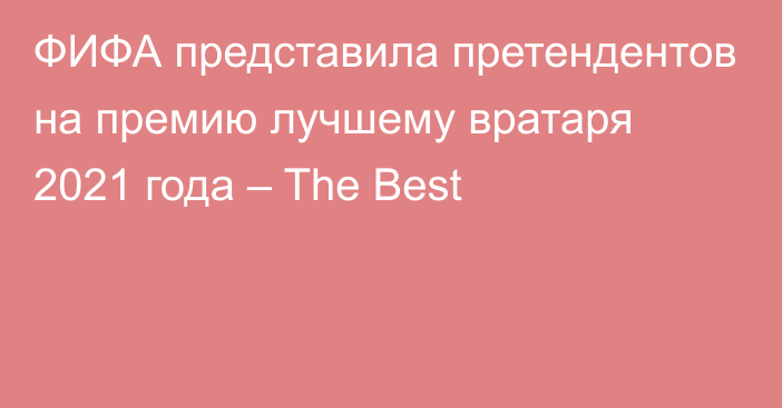 ФИФА представила претендентов на премию лучшему вратаря 2021 года – The Best