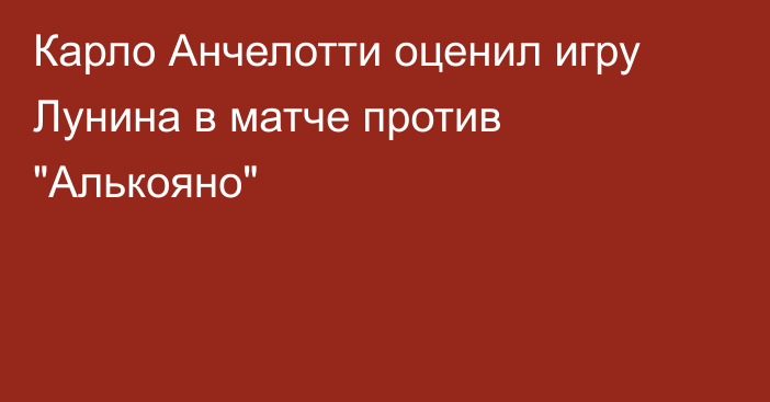 Карло Анчелотти оценил игру Лунина в матче против 