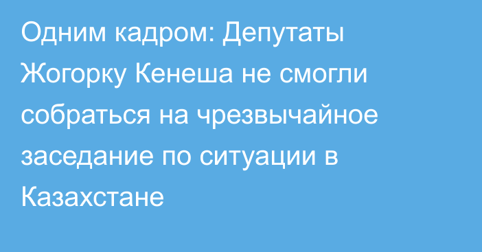 Одним кадром: Депутаты Жогорку Кенеша не смогли собраться на чрезвычайное заседание по ситуации в Казахстане