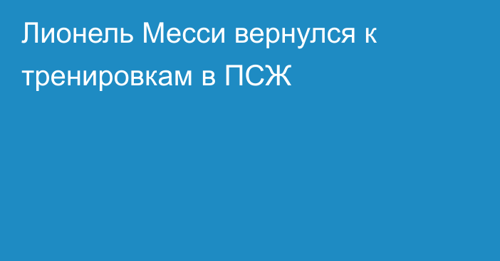 Лионель Месси вернулся к тренировкам в ПСЖ