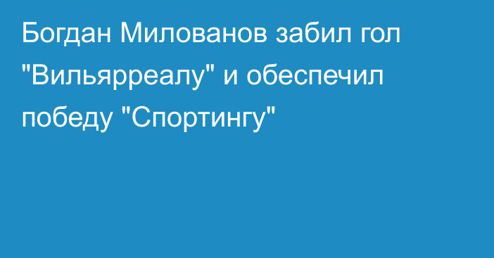 Богдан Милованов забил гол 