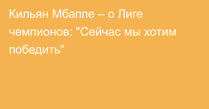 Кильян Мбаппе – о Лиге чемпионов: 