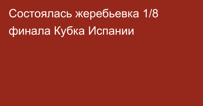 Состоялась жеребьевка 1/8 финала Кубка Испании