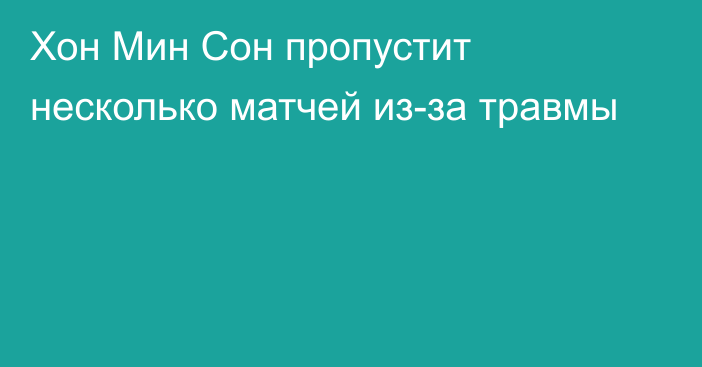 Хон Мин Сон пропустит несколько матчей из-за травмы