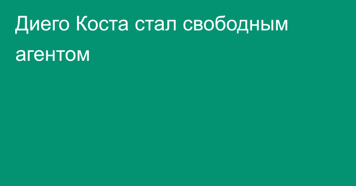 Диего Коста стал свободным агентом