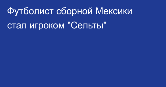 Футболист сборной Мексики стал игроком 