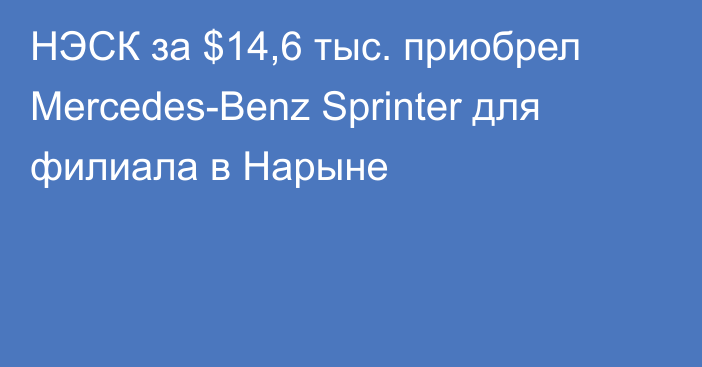 НЭСК за $14,6 тыс. приобрел Mercedes-Benz Sprinter для филиала в Нарыне