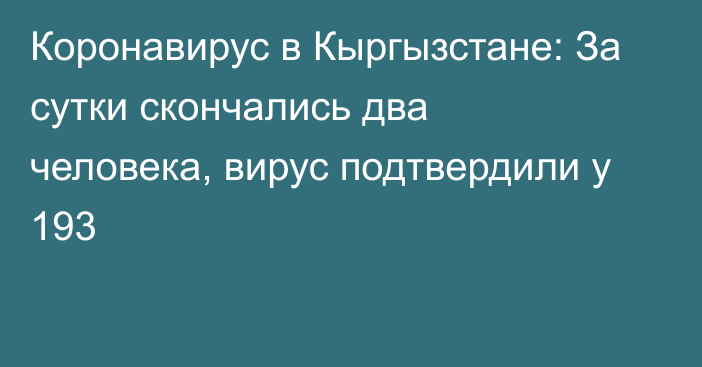 Коронавирус в Кыргызстане: За сутки скончались два человека, вирус подтвердили у 193