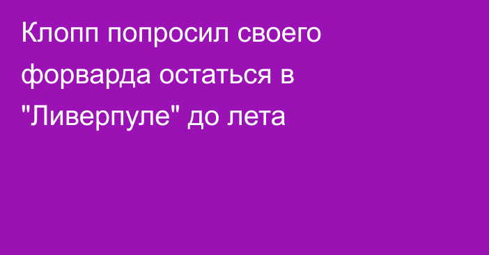 Клопп попросил своего форварда остаться в 