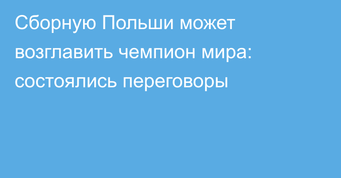 Сборную Польши может возглавить чемпион мира: состоялись переговоры