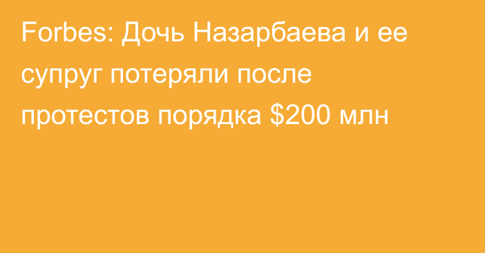Forbes: Дочь Назарбаева и ее супруг потеряли после протестов порядка $200 млн