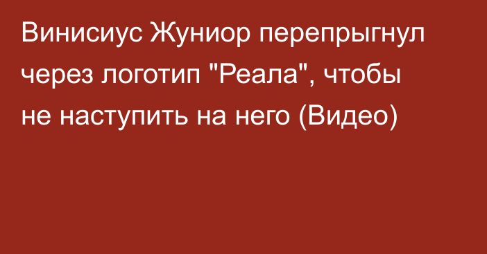 Винисиус Жуниор перепрыгнул через логотип 