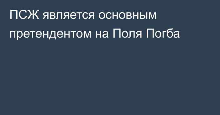 ПСЖ является основным претендентом на Поля Погба