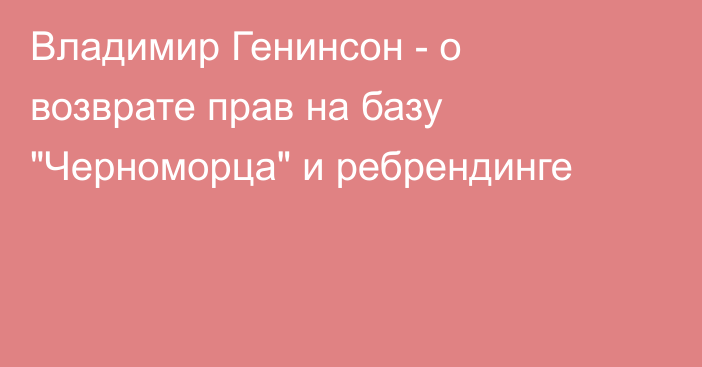 Владимир Генинсон - о возврате прав на базу 