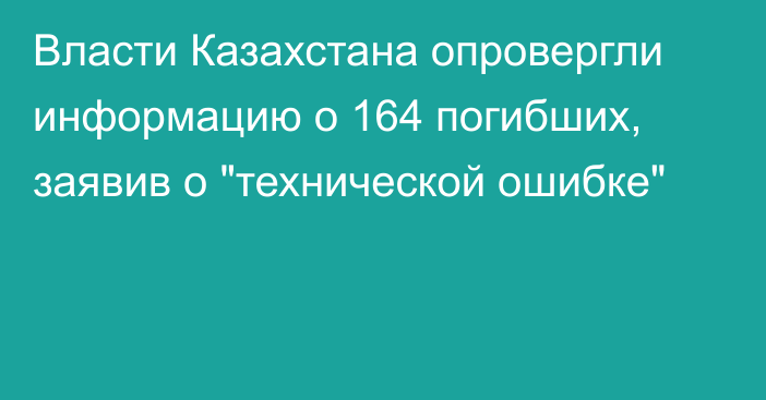 Власти Казахстана опровергли информацию о 164 погибших, заявив о 