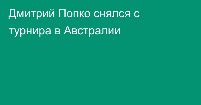 Дмитрий Попко снялся с турнира в Австралии