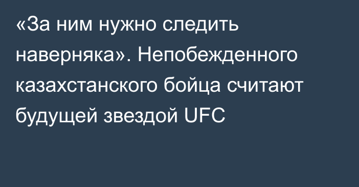 «За ним нужно следить наверняка». Непобежденного казахстанского бойца считают будущей звездой UFC