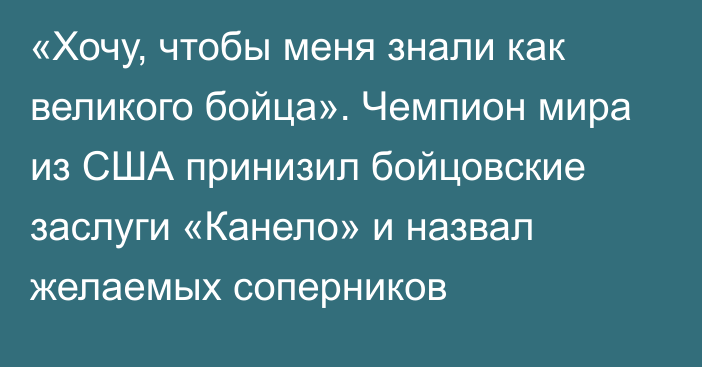  «Хочу, чтобы меня знали как великого бойца». Чемпион мира из США принизил бойцовские заслуги «Канело» и назвал желаемых соперников