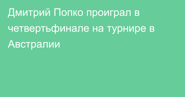 Дмитрий Попко проиграл в четвертьфинале на турнире в Австралии