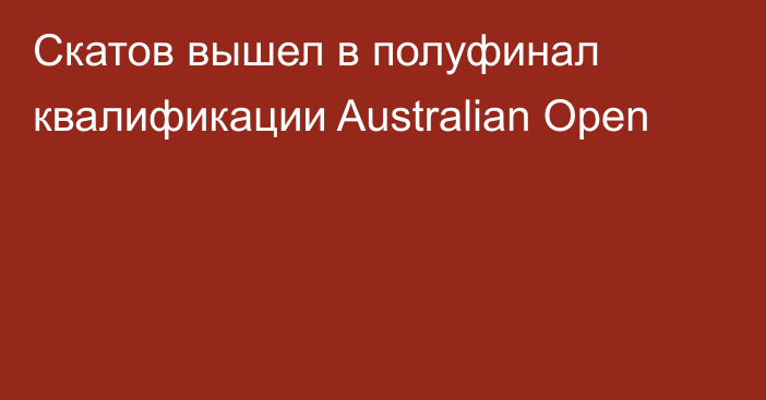 Скатов вышел в полуфинал квалификации Australian Open