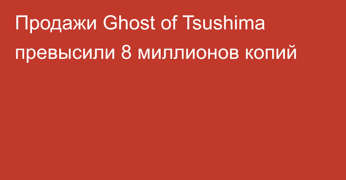 Продажи Ghost of Tsushima превысили 8 миллионов копий