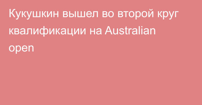 Кукушкин вышел во второй круг квалификации на Australian open