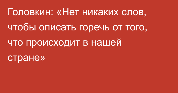 Головкин: «Нет никаких слов, чтобы описать горечь от того, что происходит в нашей стране»