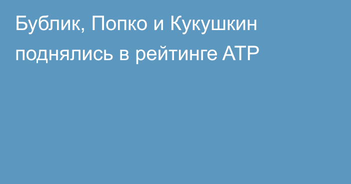 Бублик, Попко и Кукушкин поднялись в рейтинге ATP