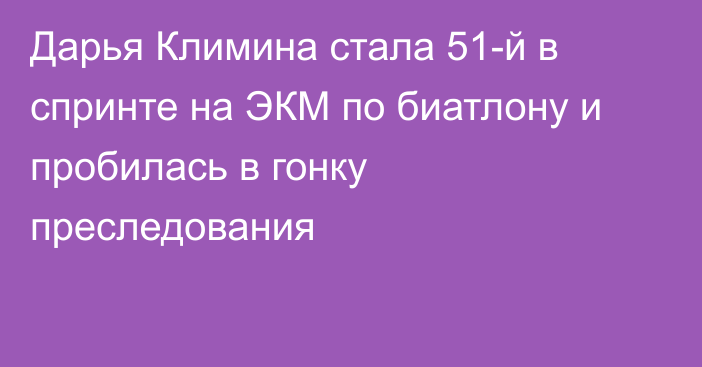 Дарья Климина стала 51-й в спринте на ЭКМ по биатлону и пробилась в гонку преследования