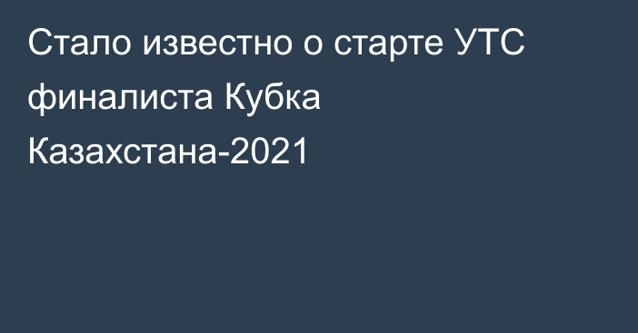 Стало известно о старте УТС финалиста Кубка Казахстана-2021