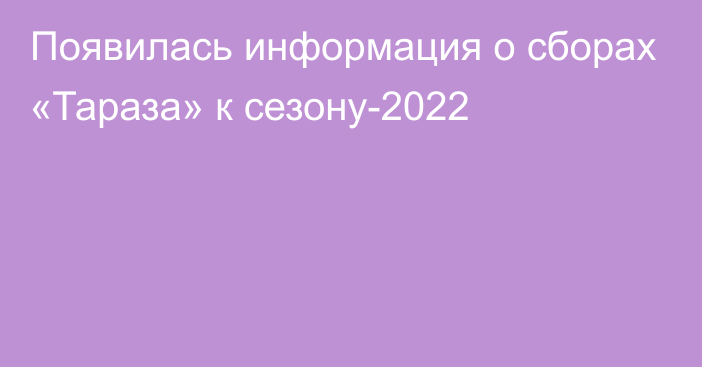 Появилась информация о сборах «Тараза» к сезону-2022