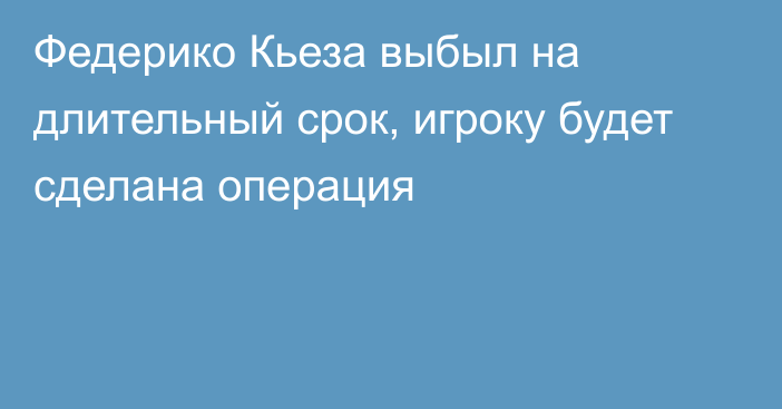 Федерико Кьеза выбыл на длительный срок, игроку будет сделана операция