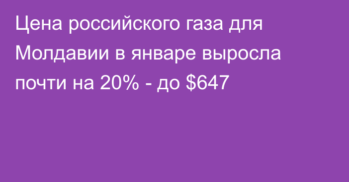 Цена российского газа для Молдавии в январе выросла почти на 20% - до $647