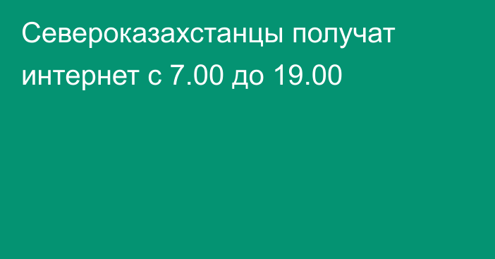 Североказахстанцы получат интернет с 7.00 до 19.00