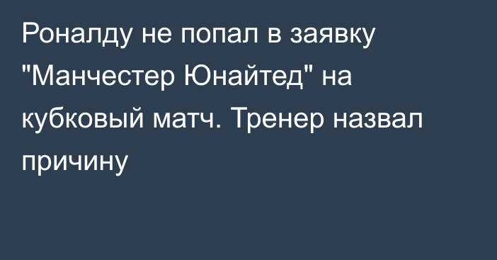 Роналду не попал в заявку 