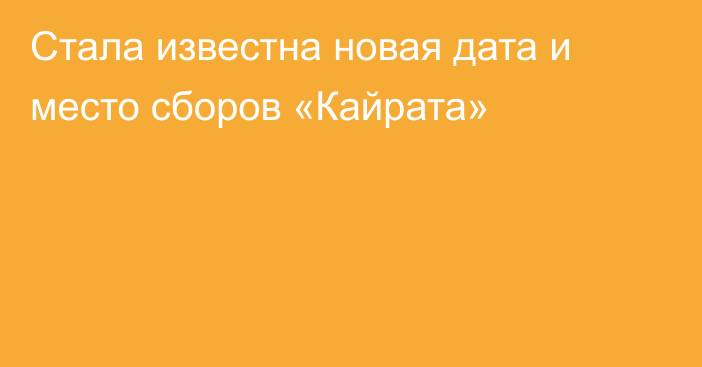 Стала известна новая дата и место сборов «Кайрата»