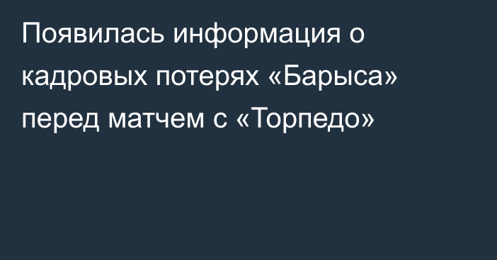 Появилась информация о кадровых потерях «Барыса» перед матчем с «Торпедо»