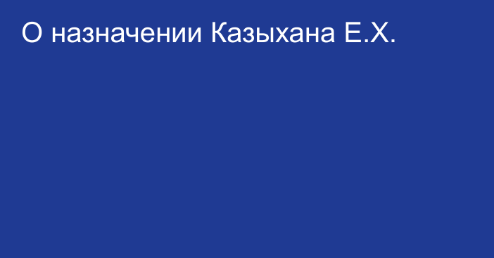 О назначении Казыхана Е.Х.