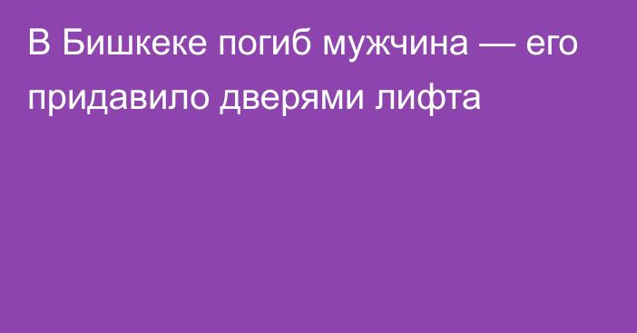 В Бишкеке погиб мужчина — его придавило дверями лифта